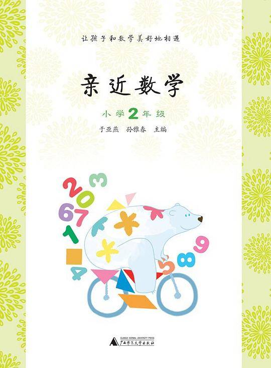 亲近数学小学2年级