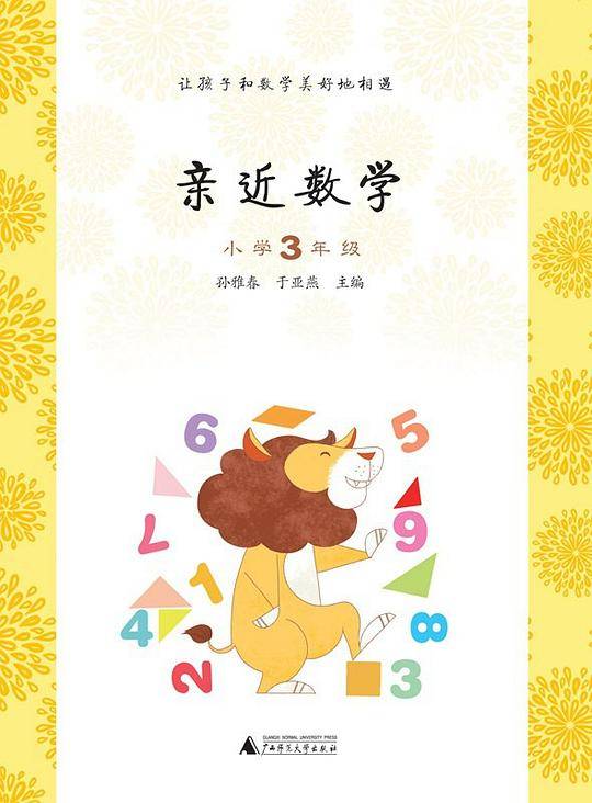 亲近数学小学3年级
