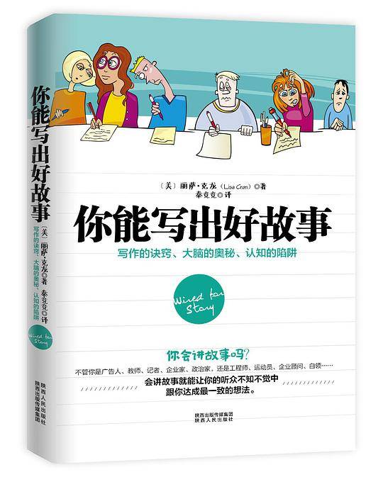 你能写出好故事――写作的诀窍、大脑的奥秘、认知的陷阱