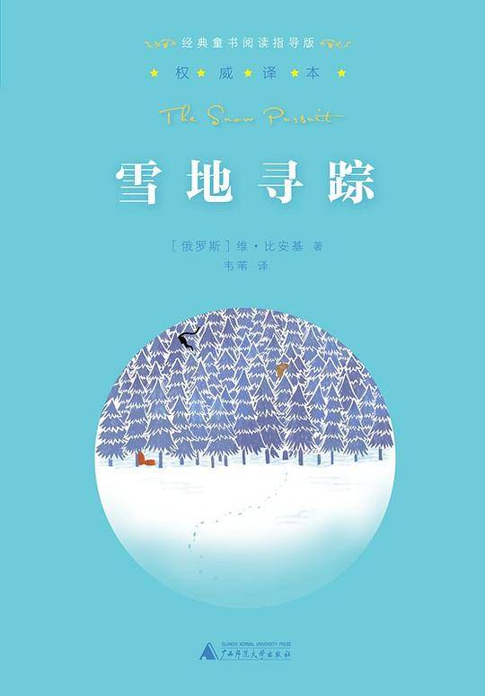 雪地寻踪