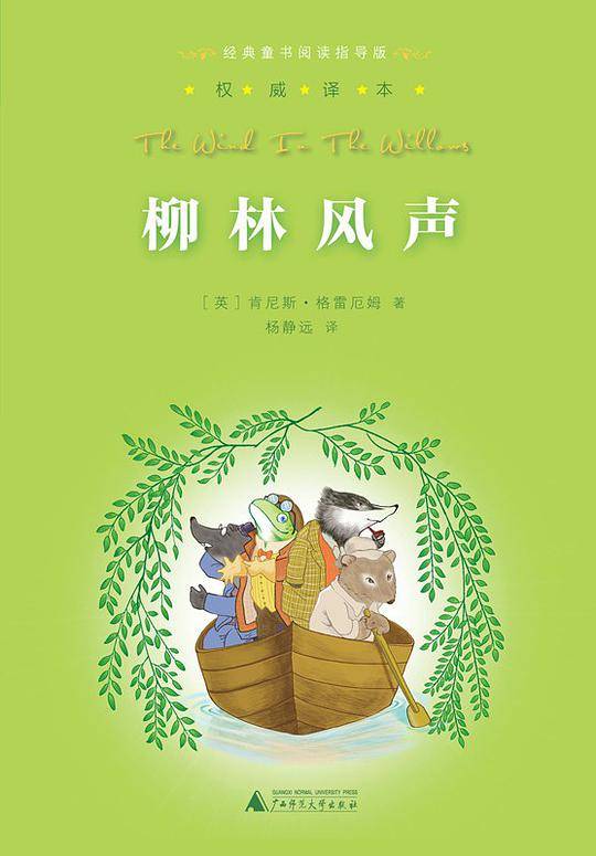 亲近母语经典童书阅读指导版柳林风声