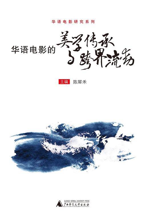 华语电影的美学传承与跨界流动