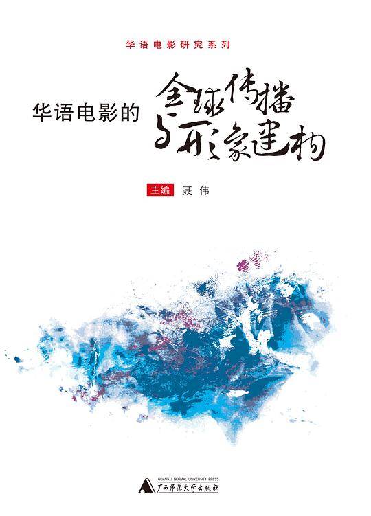 华语电影的全球传播与形象建构