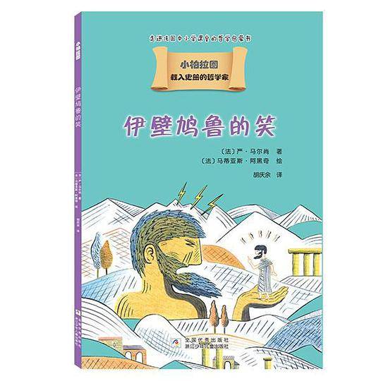 载入史册的哲学家 小柏拉图书系：伊壁鸠鲁的笑