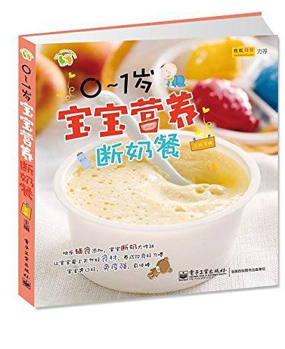 0～1岁宝宝营养断奶餐