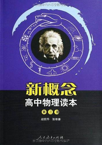 新概念高中物理读本