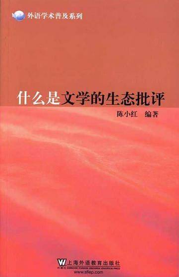 外语学术普及系列：什么是文学的生态批评