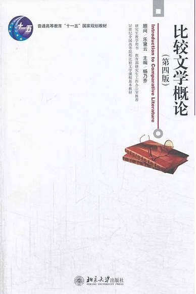 比较文学概论