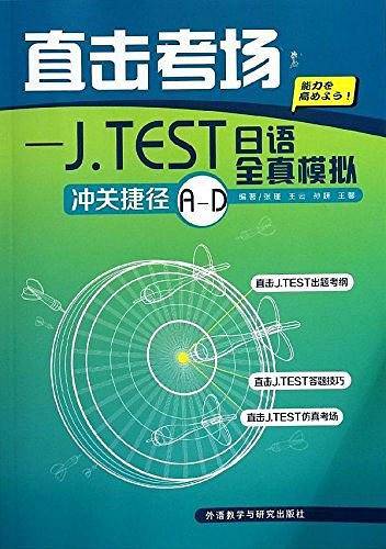 直击考场--J.TEST日语全真模拟冲关捷径A-D