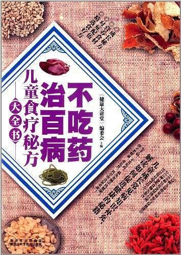 儿童食疗秘方大全书