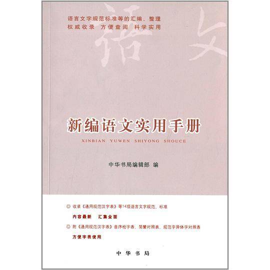 新编语文实用手册