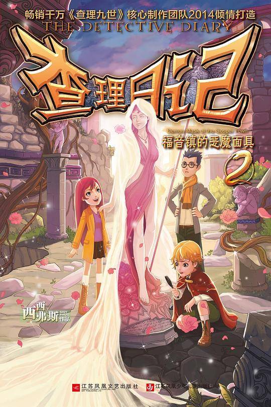 查理日记2-福音镇的恶魔面具