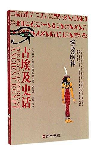 古埃及史话――埃及的神