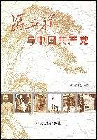 冯玉祥与中国共产党