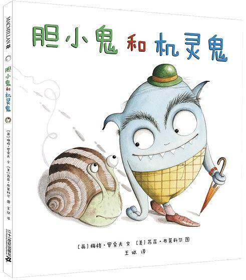 胆小鬼和机灵鬼 麦克米伦世纪