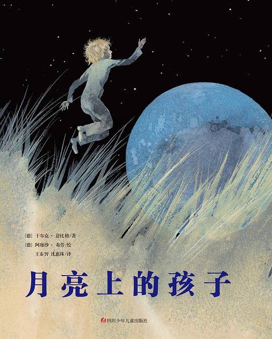 舒比格作品系列：月亮上的孩子
