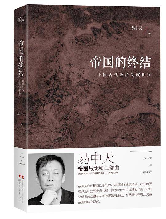 易中天：帝国的终结