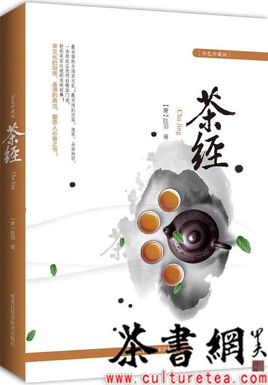 《茶经：彩色珍藏版》
