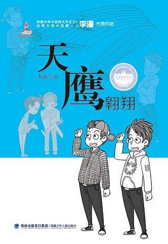 台湾儿童文学馆·李潼成长小说——天鹰翱翔