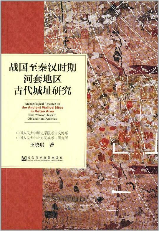 战国至秦汉时期河套地区古代城址研究