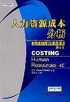 人力资源成本分析