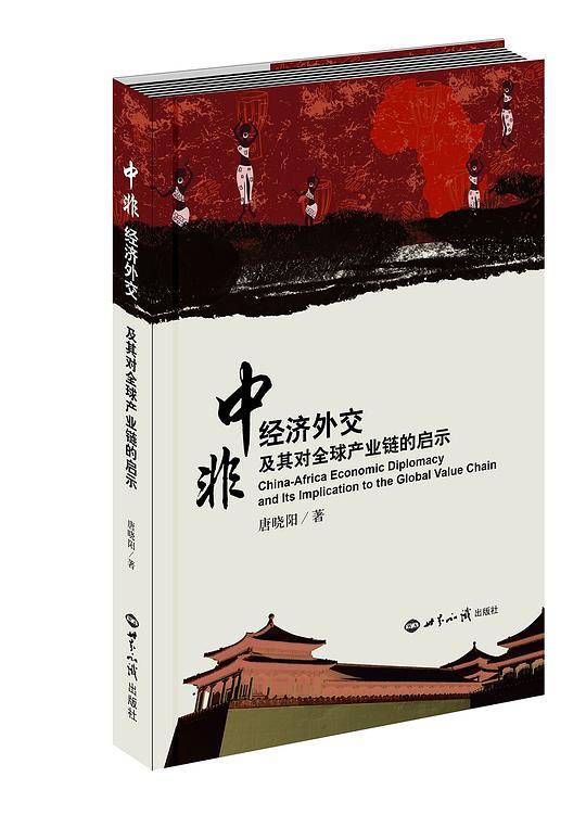中非经济外交及其对全球产业链的启示