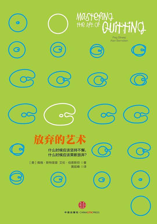 放弃的艺术