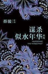 谋杀似水年华