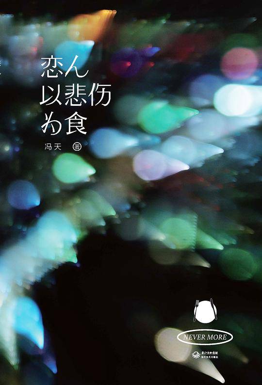 恋人以悲伤为食