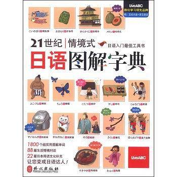 21世纪情境式日语图解字典