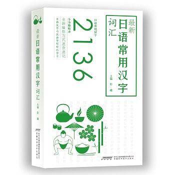 最新日语常用汉字词汇