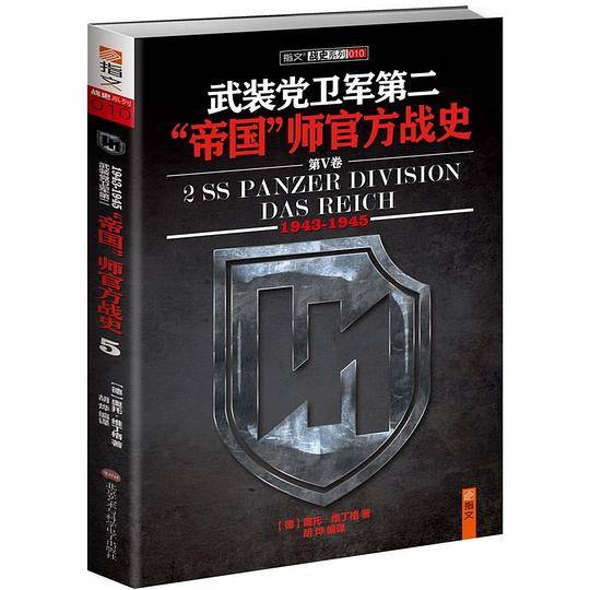 武装党卫军第二“帝国”师官方战史5