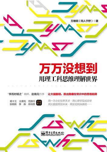 万万没想到：用理工科思维理解世界――2014中国好书榜获奖图书 第十届文津奖获奖图书
