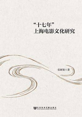 "十七年"上海电影文化研究