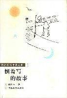 倒着写的故事(陈祖芬的中国故事) 