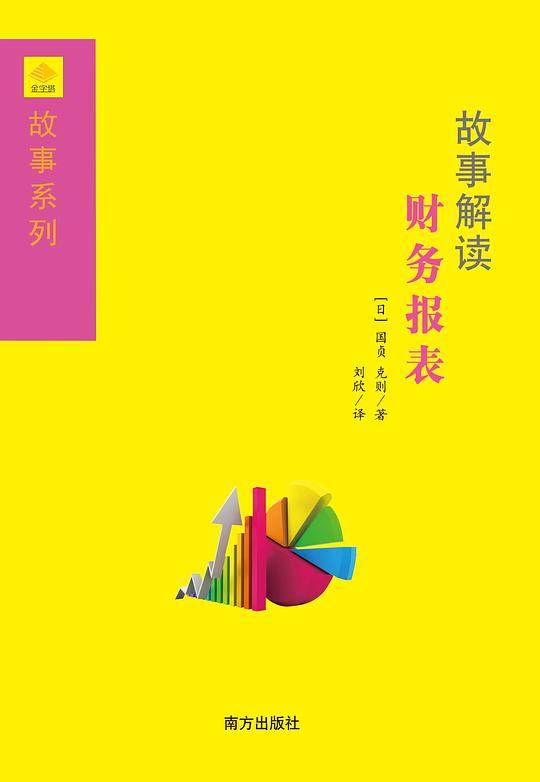 故事解读财务报表