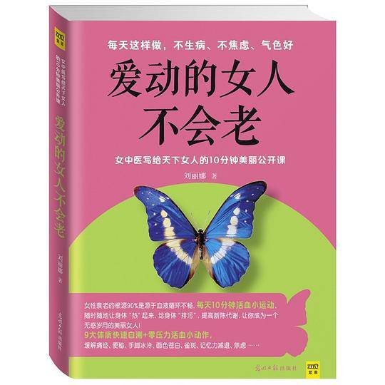 爱动的女人不会老