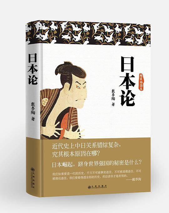 日本论