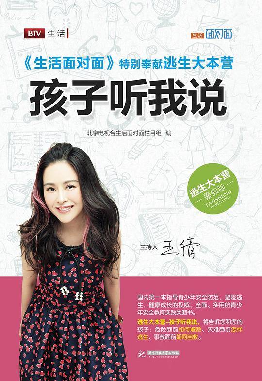 逃生大本营：孩子听我说