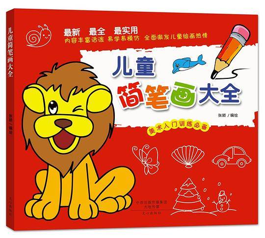 儿童简笔画大全(美术入门训练必备)