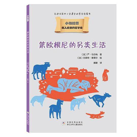载入史册的哲学家 小柏拉图书系：第欧根尼的另类生活