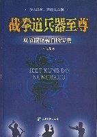 截拳道兵器至尊-双节棍终极自修宝典