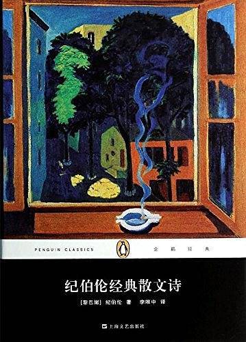 纪伯伦经典散文诗
