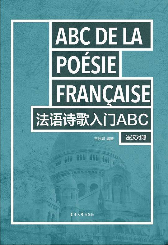 法语诗歌入门ABC