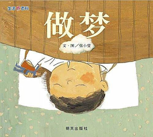 信谊世界精选图画书·生活微百科·做梦