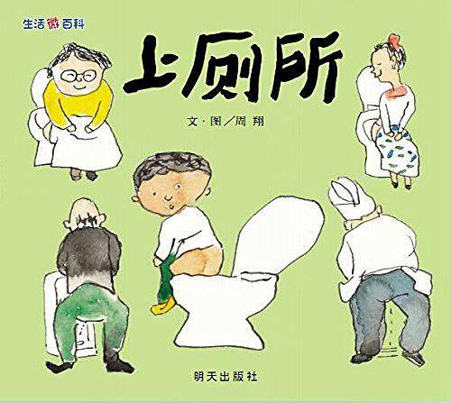 信谊世界精选图画书·生活微百科·上厕所