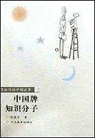 中国牌知识分子