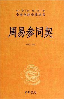 周易参同契中华经典名著全本全注全译丛书