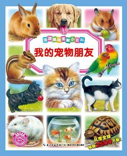 法国趣味图解小百科：我的宠物朋友