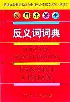 实用小学生反义词词典